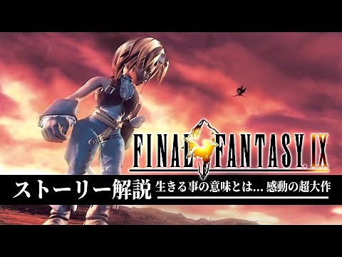 【全てわかる】FF9は必ず心が震える超大作だとわかるストーリー解説【ファイナルファンタジー9】