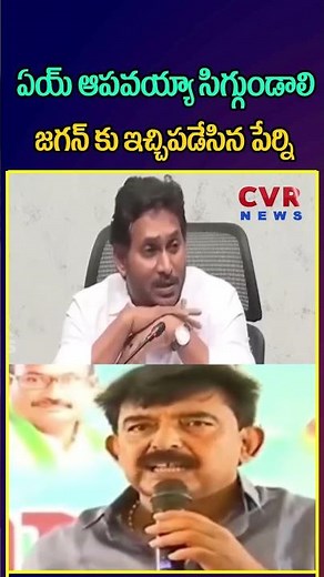 జగన్ కు ఇచ్చిపడేసిన పేర్ని | Perni Nani Aggressive Comments On YS Jagan | CVR NEWS