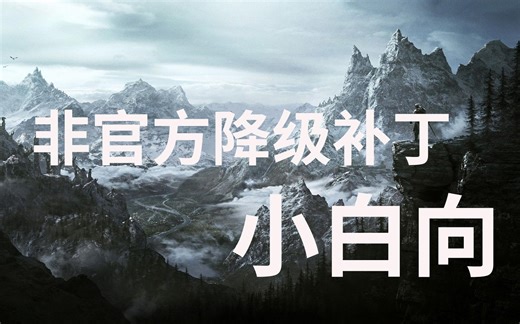 上古卷轴5steam正版1.6.x降级1.5.97小白向教程