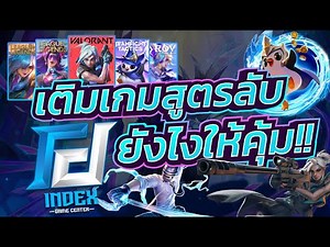 เติมเกมกับ INDEX GAME ยังไงให้คุ้มค่า...คลิปนี้มีคำตอบ!!?