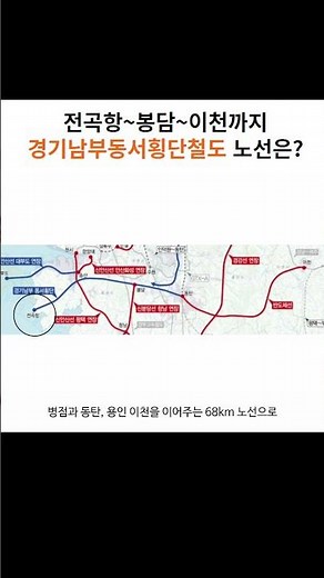 전곡항~이천까지 경기남부동서횡단철도 노선