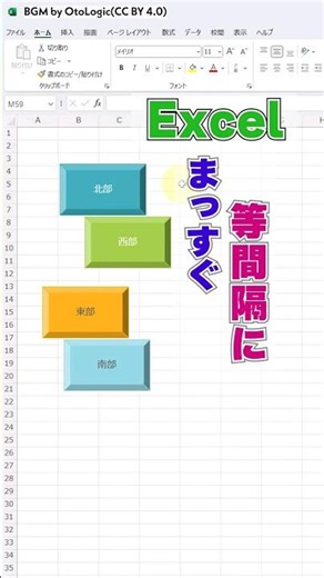 Excelで図形をまっすぐ等間隔に！ #Shorts