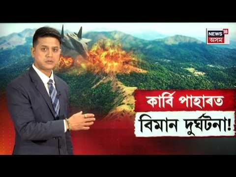 LIVE | Plane Crash in KarbiAnglong | কাৰ্বি পাহাৰত বিমান দুৰ্ঘটনা! N18L