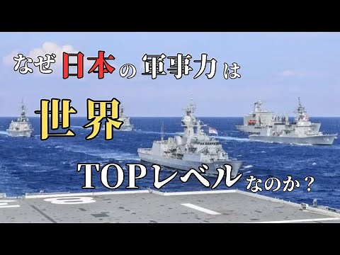 【世界最強】なぜ日本の軍事力は世界トップレベルなのか？