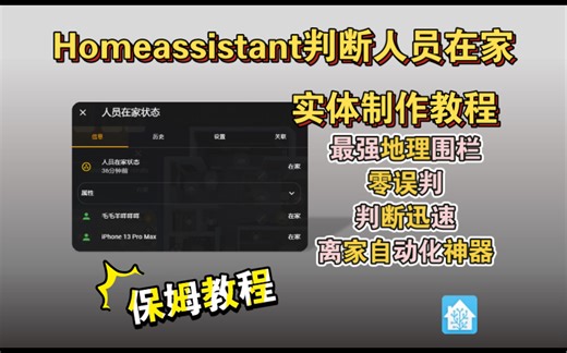 Homeassistant最强地理围栏及人员在家判断实体制作