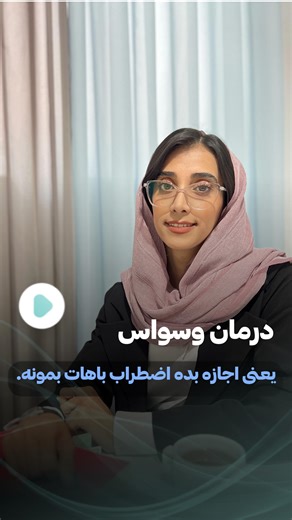 ‎معصومه حسن زاده | روانشناس‎ on Instagram‎: "⁨ اضطراب میاد… اما قرار نیست خفه‌ش کنی. قراره کنارش بایستی، بدون فرار و بدون واکنش. تا وسواس بفهمه که با هر لرزشی قرار نیست صداش رو جدی بگیری. اون‌وقته که کم‌کم ساکت میشه. مژگان نوری درمانگر تخصصی وسواس مشاوره حضوری و‌ آنلاین #وسواس #وسواس_فکری_عملی #وسواس_علاج_داره #اضطراب #مواجهه #درمان_وسواس #ERP #تحمل_اضطراب وقتی اضطراب میاد،معمولاً چیکار میکنی؟⁩"‎