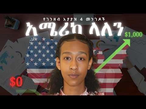 ሀብታም የሚያደርገው ገቢ ሳይሆን የበጀት አያያዝ ነው|Master Your Budget, Not Your Income!
