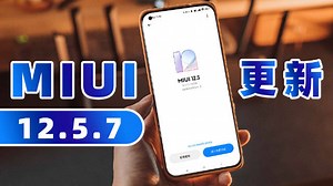 【MIUI更新】升级MIUI12.5.7问题虽多，但依旧建议这类用户早更新