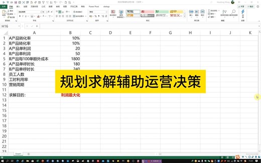 EXCEL规划求解辅助运营决策