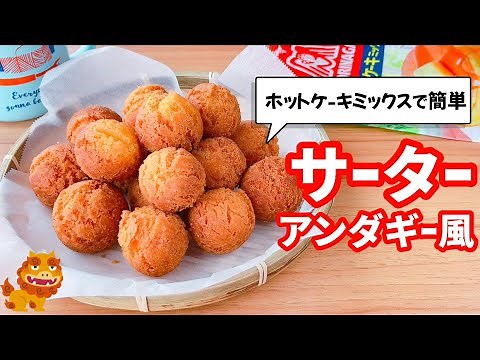 【すぐマネできる！】ホットケーキミックスで簡単！サーターアンダギー風の作り方♪サクサクだよ