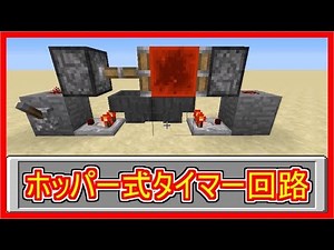 【Minecraft】初心者でも簡単なホッパータイマーの作り方