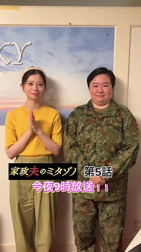 ／ #家政夫のミタゾノ 第5話 今夜9時から💨 ＼ 実優ちゃんの親友が登場！！ 2人そろっての「はい〜」頂きました😘 ぜひご覧ください🫶🏻 #桜田ひより #やす子