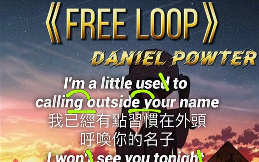 三分钟教你唱经典英文老歌《free loop》
