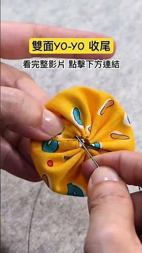 雙面YO-YO 收尾 ｜YO-YO Quilt Tutorial #拼布 #handmade #車縫技巧 #sewing #手作