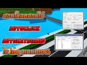 Roblox สอนโหลด AUTOCLICK & KEYBOARD ใช้ได้ทุกเกม {ลิงค์ใต้คลิป}