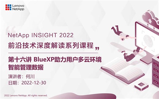 NetApp INSIGHT 2022 前沿技术深度解读系列课程 - 第16讲《BlueXP 助力用户多云环境智能管理数据》