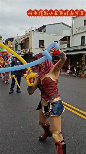 歡迎大家3/4（三）來巧遇吧… #台東元宵神明遶境祈福活動 #峻丞表演團隊 #繽紛小丑氣球嘉年華會 #台東天后宮 #縣定無形文化資產 #115丙午年台東元宵神明繞境 #台東龍仙宮救世殿 慶贊 #台東元宵佳節平安繞境大典 趕緊來巧遇吧…台東人都好熱情 💕好喜歡您們💕歡樂無限 ❣️謝謝龍仙宮救世殿的李主委再次邀約呦… ❣️有您真好 3/4 還有 @yilan_han_kuang 會蒞臨現場與大家相見歡唷！ 歡迎鄉親們一起來目睹樂儀隊老師們的英姿 宜蘭漢光樂儀隊【唯一臉書專頁】 #峻丞繽紛小丑氣球嘉年華 #華麗刺蝟氣球小丑姊姊 #小丑造型氣球師 #大型充氣小丑 #超人氣玩偶 #伊布 #英雄聯盟 #神力女超人 #美國隊長 #峻丞頭牌車 #峻丞粉紅氣泡列車 #峻丞藝陣 ✨️全台灣服務專線✨️ 📱0908 111 111（遠傳電信） 📱0908 555 555（台灣大哥大） Mr.歐總監 官方LINE 👉 https://lin.ee/PxJmwxI 創意總監 歐團長 IG追起來 instagram.com/magicshow.tw 峻丞官網 magicshow.tw ※品牌唯一選擇 歡