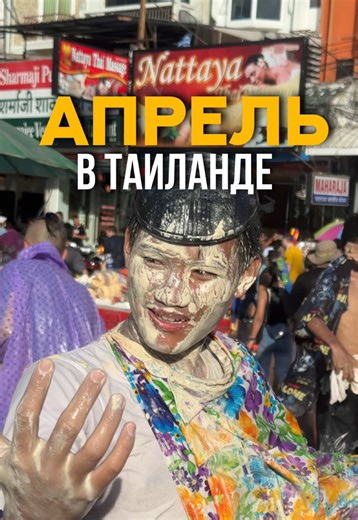 Сонгкран в Таиланде: ехать ли в отпуск в это время? С 13 по 15 апреля (а в Паттайе аж до 19-го!) Таиланд превращается в одну огромную водную арену. Официально Сонгкран – это буддийский Новый год, символ очищения и обновления, но на улицах… это эпическая битва на водяных пистолетах, где нет пощады даже для прохожих! Где в Паттайе самое жаркое и мокрое веселье? 🔹 Beach Road & Walking Street – тут боевые действия начинаются с утра и не утихают до вечера (именно 19 апреля) 🔹 Сойка Буакхао и Третья