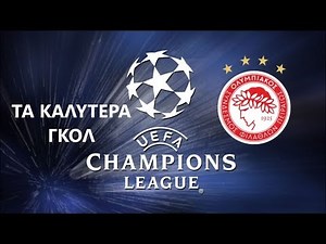Τα καλύτερα γκολ του Ολυμπιακού στο Champions League (1997-2019).