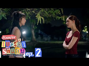 ตัวอย่าง MuTeLuv ตอน เบอร์ว่ารักแถบ Hello, Is This Luck? | EP.2
