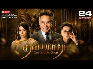 [ENG Sub] TVB ម្ចាស់បល្ល័ង្កមាស {24/25} The Fading Gold | រឿងភាគហុងកុង និយាយខ្មែរ | 2025