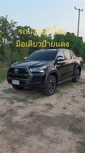 ขายรถบ้านมือเดียวป้ายเเดง รุ่น Toyota Revo D/C Prerunner2.4mid 3airbag abs 6AT ปี2020จดปี21สีดำเงาฉ่ำๆทั้งคัน ไมล์85,2552กม.แท้ เข้าศูนย์ทุกระยะ รถบ้านหน้าหลังเดิมๆไม่เคยชน น๊อตไม่ขยับ คานหน้าเดิมๆ สีสวยบางๆเงางามทั้งคัน เครื่องยนต์ดีเกียร์ดีช่วงล่างดี เเชสซีสวยมาก แม็คเดิมโรงงาน ยางใหม่ดี4เส้นภาษีปี70 แบตเตอรี่พึ่งเปลี่ยนมาใหม่ๆ ภายในสวยมากสะอาดเหมือนใหม่ แอร์เย็นเพลงเพราะเบาะผ้านั่งสบาย จอทัสกรีน วิทยุ เชื่อมต่อบลูทุช กล้องถอยหลัง รองรับแอฟเปิ้ลคาร์เพย์ ทีคอนเน็ค พวงมาลัยพาวเวอร์หุ้มหนังแท้ มั