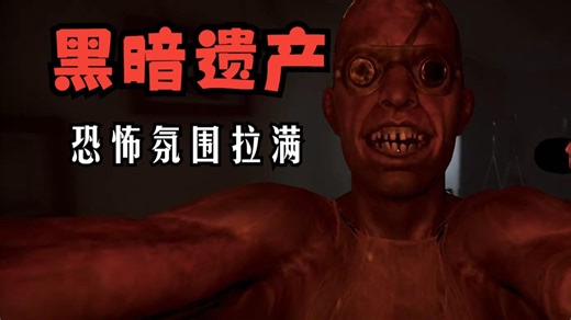 【墨白恐游】《黑暗遗产 The Dark Legacy》试玩版流程 深山老林里有一栋别野是祖父留下给男主的，可这别野里隐藏着一个可怕的秘密。