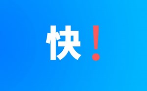 你要的不就是快吗？这神器满足你！
