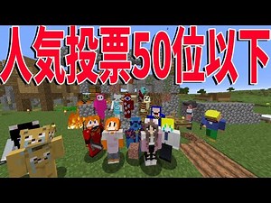 人気投票50位以下だけでサバイバル -マインクラフト【KUN】