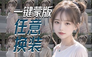 SD超实用插件！inpaint anything，一键蒙版，任意换装！