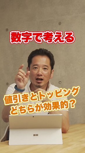 値引きとトッピングはどちらが効果的でしょうか？#ttp #徹底的にパクる #ためになるtiktok