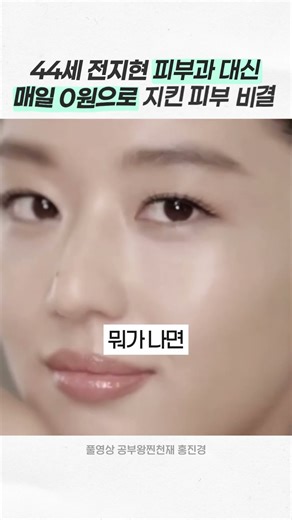 전지현, 돈 안드는 연예인 피부 비결은? #자기관리 #루틴