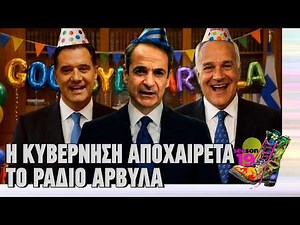 Η κυβέρνηση αποχαιρετά το Ράδιο Αρβύλα | Top Επικαιρότητας (1/4/2026)