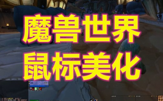 魔兽世界鼠标美化-有了它在也不用担心找不到鼠标了