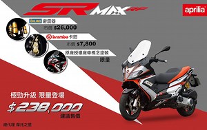 台灣限定：APRILIA SR MAX RF