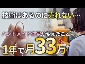 【作家歴9年でも月2万】➡たった1年で月33万達成！ハンドメイド作家が変われた秘訣…