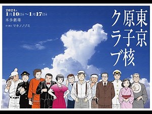 【J-Lod Live２】舞台『東京原子核クラブ』