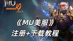 《MU美服》注册 下载教程
