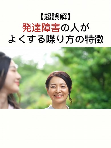 【超誤解】 発達障害の人がよくする喋り方の特徴 #就労継続支援 #就労継続支援a型 #就労支援 #就労支援a型 #発達障害 #発達障がい #発達障碍 #