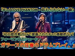 「B’z、紅白で圧巻のパフォーマンス！『LOVE PHANTOM』とシェーン・ガラースの奇跡の瞬間」