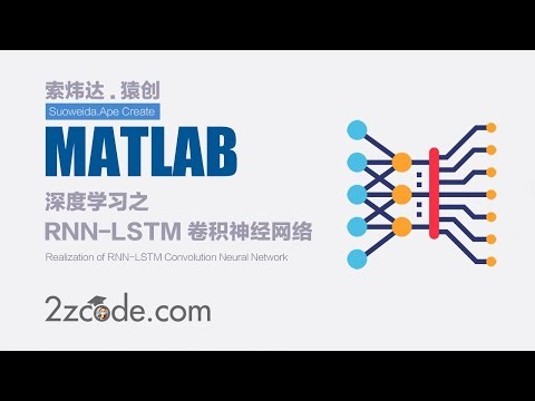 Matlab实现RNN-LSTM卷积神经网络