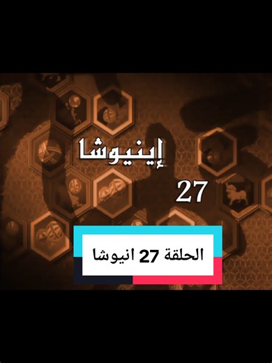 مسلسل كارتون وانمي انيوشا الحلقة 27 #افلام #كارتون #انيوشا #مسلسلات #أنمي