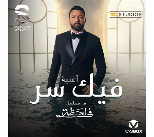 We’re proud to announce our exciting partnership with the legendary Ahmed Fahmi as our digital distribution collaborator 🚀 You can now enjoy his latest song “Fek Ser” from the series في لحظة Ramadan 2025 as a ringback tone exclusively with Vodafone Egypt 🎶🎧 @S Productions @fahmi173