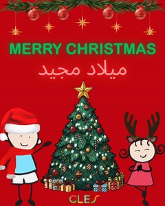 فريق CLES يتمنّى لكم ميلاداً مجيداً 🎄 From all of us at CLES, we wish you a Merry Christmas 🎄 | CLES
