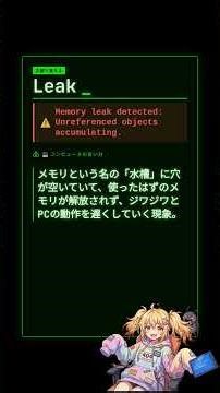 【エンジニア英語】Leak: Memory leak detected: Unreferenced objects accumulating. #shorts