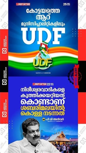 UDF has brought all six municipalities in Kottayam under its control | PV Anvar | TMC | CPIM | LDF