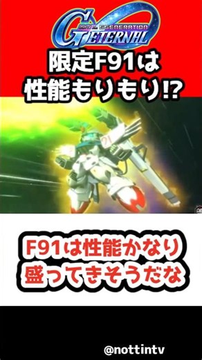 [G Generation Eternal] F91 seems to have significantly improved performance [Limited SD Gundam G ...