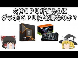 なぜCPUだけじゃ処理できないのか？GPUが必要な本当の理由【ゆっくり解説】