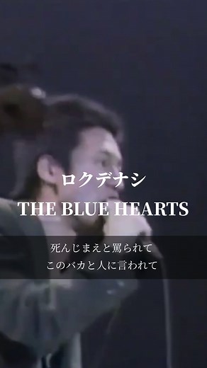 ロクデナシ/THE BLUE HEARTS 歌詞動画と名曲紹介