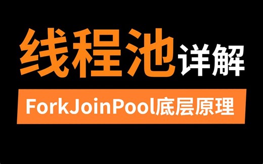 这可能是B站讲的最好的Java线程池ForkJoinPool底层原理教程（2023年最新版）
